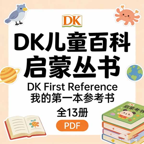 Dk儿童百科启蒙丛书《dk First Reference 我的第一本参考书》全13册 Pdf